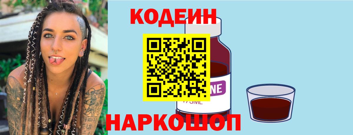 Кодеиновый сироп Lean Purple Drank  Вход с VPN  Кодеин Purple Drank  Пенза 